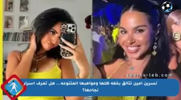 نسرين أمين تتألق بخفة ظلها ومواهبها المتنوعة… هل تعرف أسرار نجاحها؟